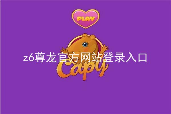 z6尊龙官方网站登录入口