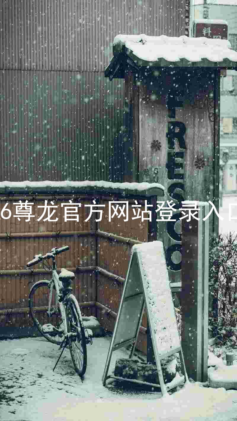 z6尊龙官方网站登录入口