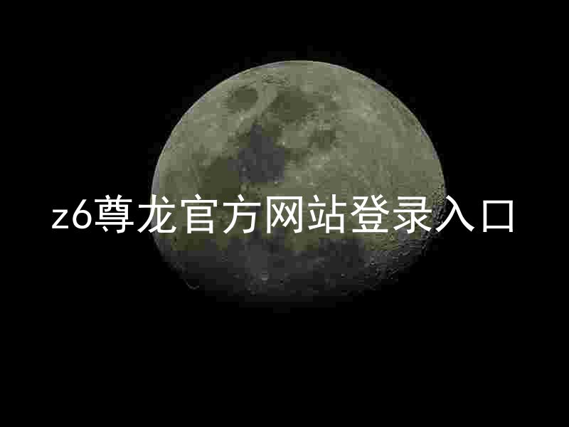 z6尊龙官方网站登录入口