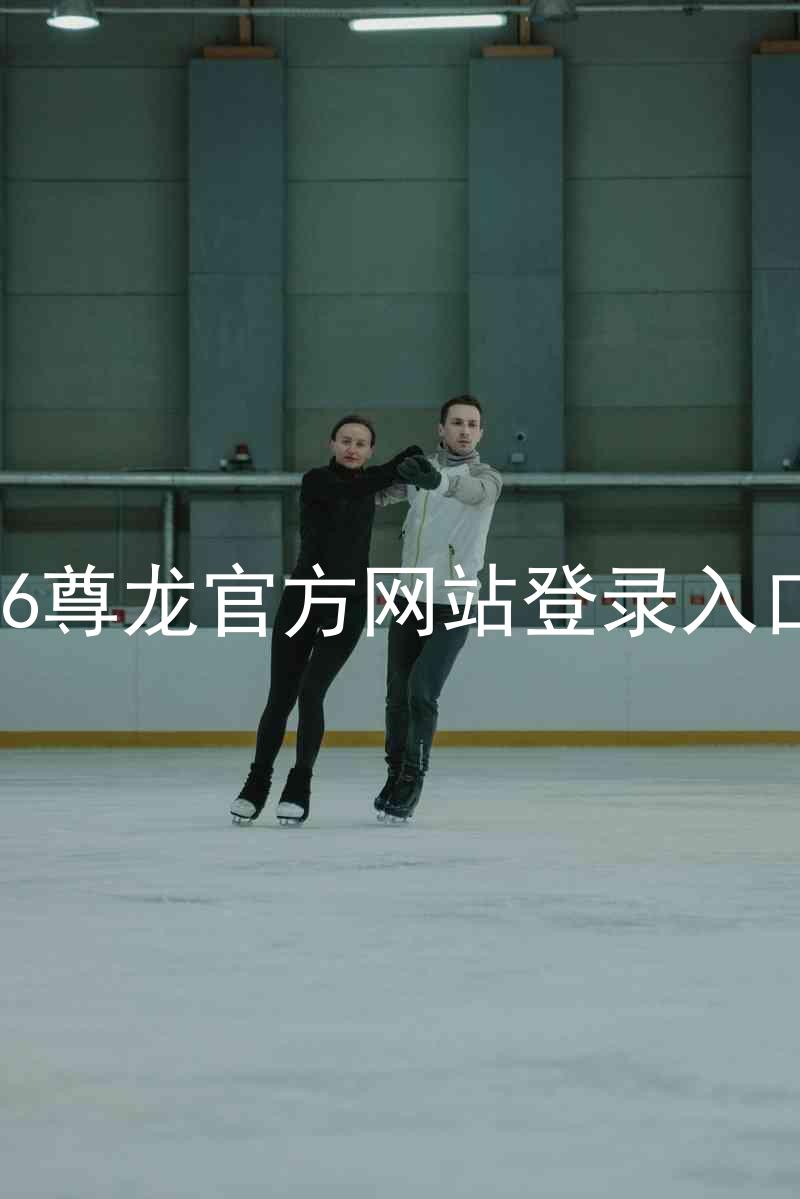 z6尊龙官方网站登录入口