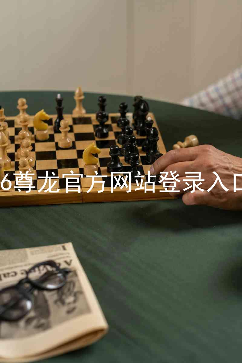 z6尊龙官方网站登录入口
