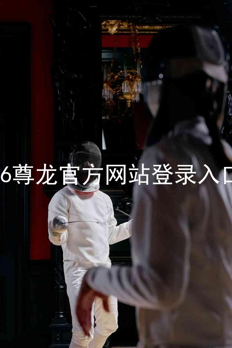 z6尊龙官方网站登录入口